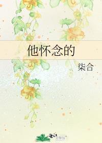 我怀念他