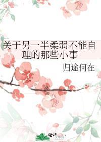关于另一半柔弱不能自理的那些小事百度