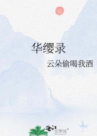 华缨录作者云朵偷喝我酒著