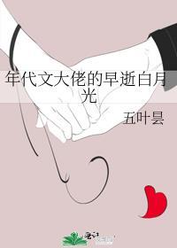 年代文大佬的早逝白月光 五叶昙