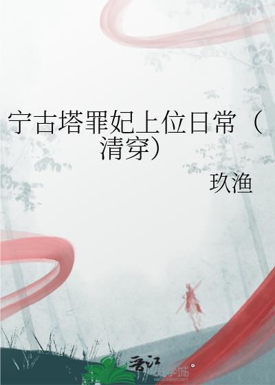 宁古塔作家网