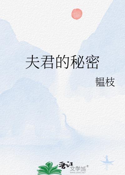 夫君的秘密韫枝免费阅读