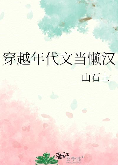 穿越年代文当懒汉txt百度