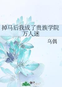 掉马后我成了宠妃小