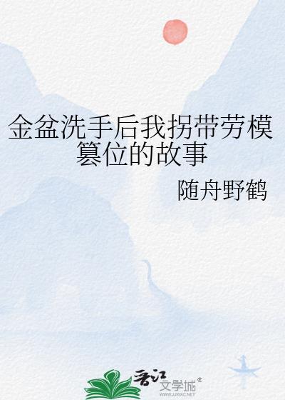 金盆洗手的女人是谁演的