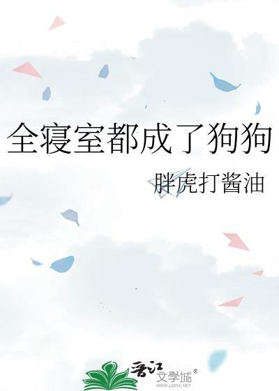 全寝室的人变成了女生