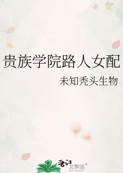 贵族学院路人女配百度