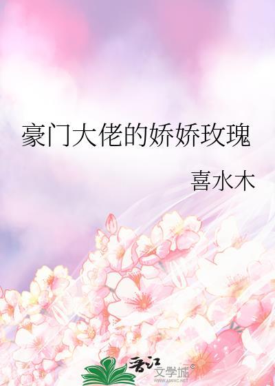 豪门大佬的心