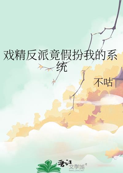 戏精反派在线装可怜小花