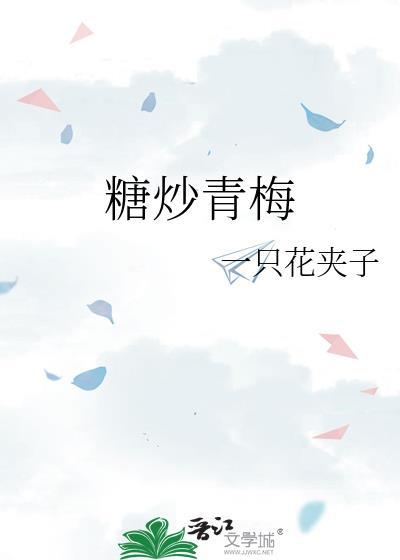 糖炒青梅一只花夹子笔趣阁