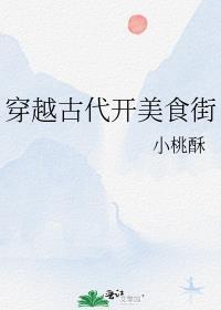 穿越古代做美食的