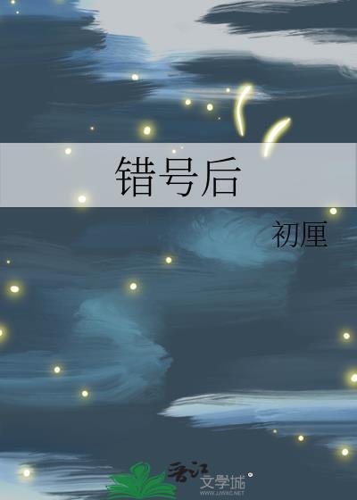 错号后晋江
