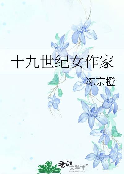十九世纪女作家乐文