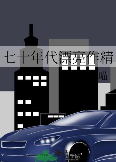 辗转思八月薇妮