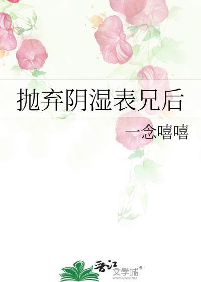 抛弃阴湿表兄后 作者一念嘻嘻