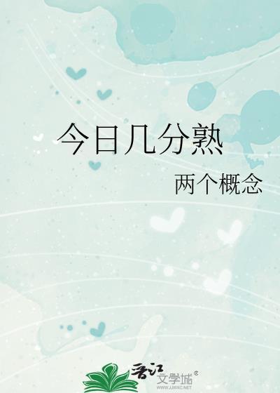 今日几分熟by两个概念