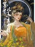 宫斗从选秀开始折秋簪花免费阅读