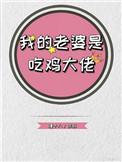 播放我的老婆是大佬