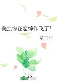 美强惨垮起了脸免费阅读