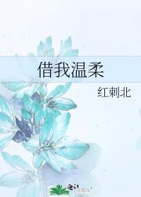 借我温柔by