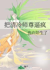 清冷师尊变