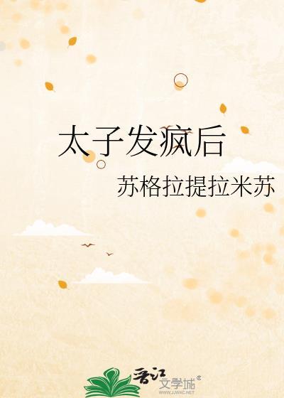 太子得了失心疯漫画免费下拉式奇妙漫画