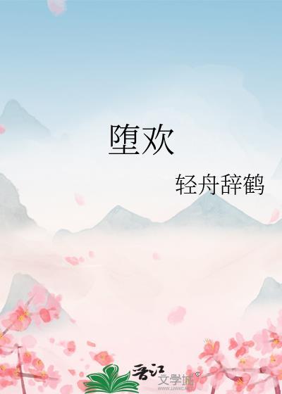堕欢莫拾