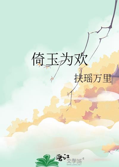 倚玉为欢by扶摇万里百度