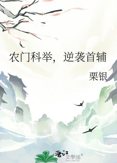 农门科举逆袭首辅TXT百度