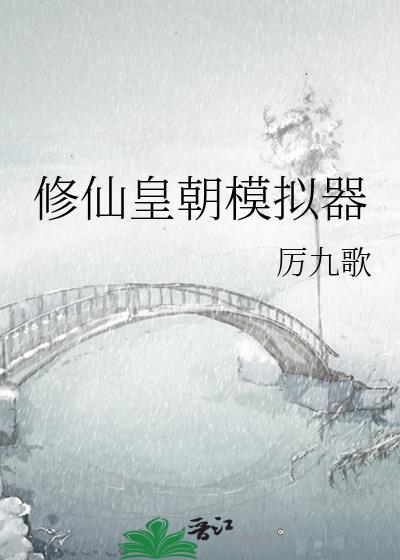 修仙模拟器东皇宫