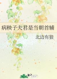 病秧子全文阅读