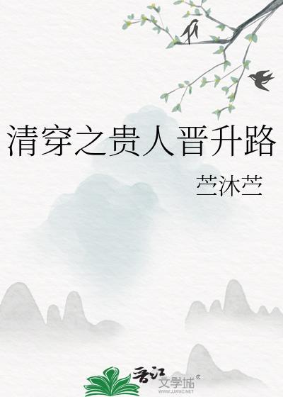清穿之贵人晋升路苧沐苧