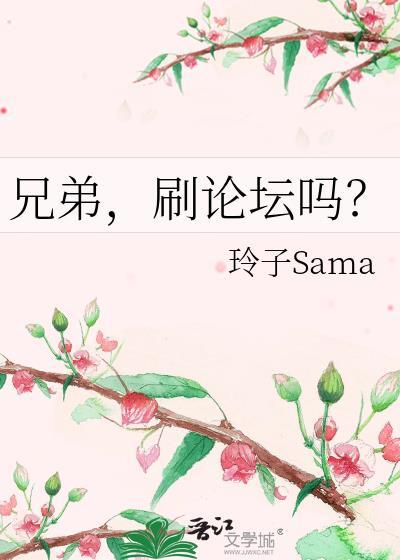 刷论坛吗?作者玲子Sama