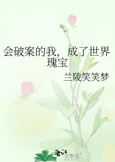 成了世界瑰宝笔趣阁