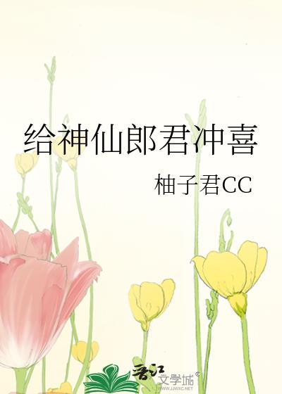 神仙郎君冲喜结局解析