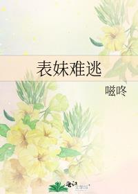 表妹难逃by嗞咚免费阅读