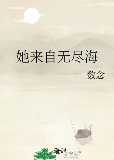 她来自无尽海by数念