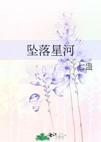 坠落星河用英文怎么说
