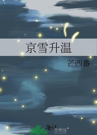 京雪升温txt百度