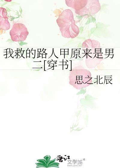 我救了他吧