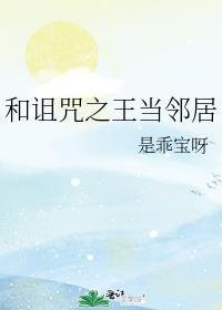 诅咒之王又