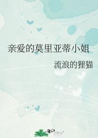 莫里亚蒂喜欢茉莉