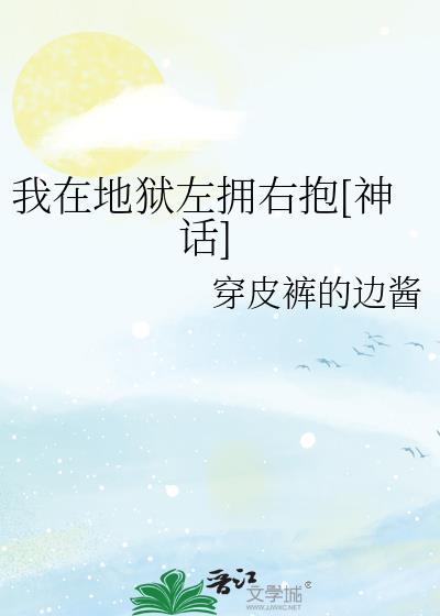 我在地狱等你