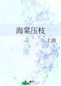 海棠压枝低