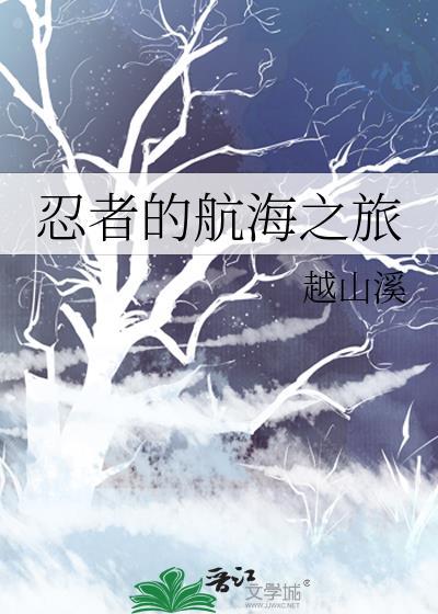 忍者之路是什么时间线