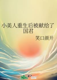 小美人重生后被献给了国君TXT