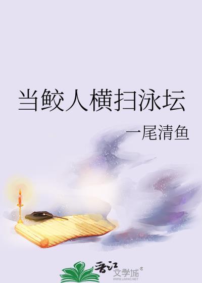 write as 鲛人