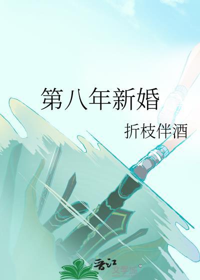 第八年新婚by折枝伴酒百度