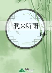 晚来听风吟