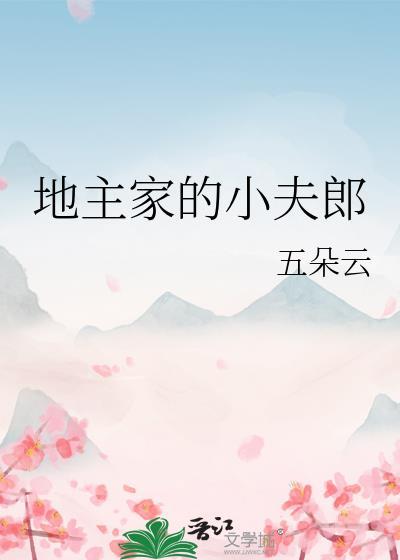地主家的小夫郎by五朵云晋江